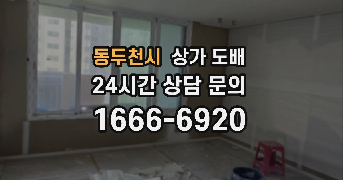 동두천시 상가 도배