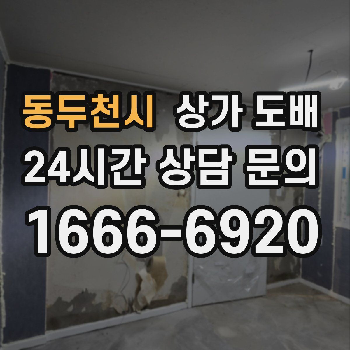 동두천시 상가 도배