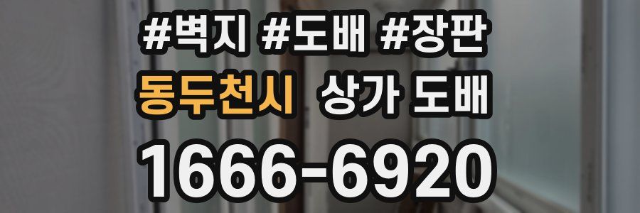 동두천시 상가 도배