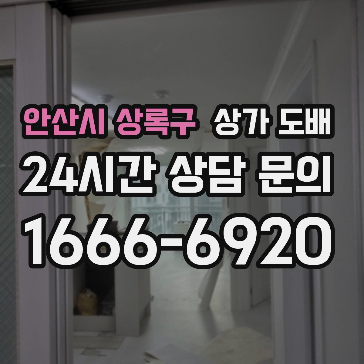 안산시 상록구 상가 도배