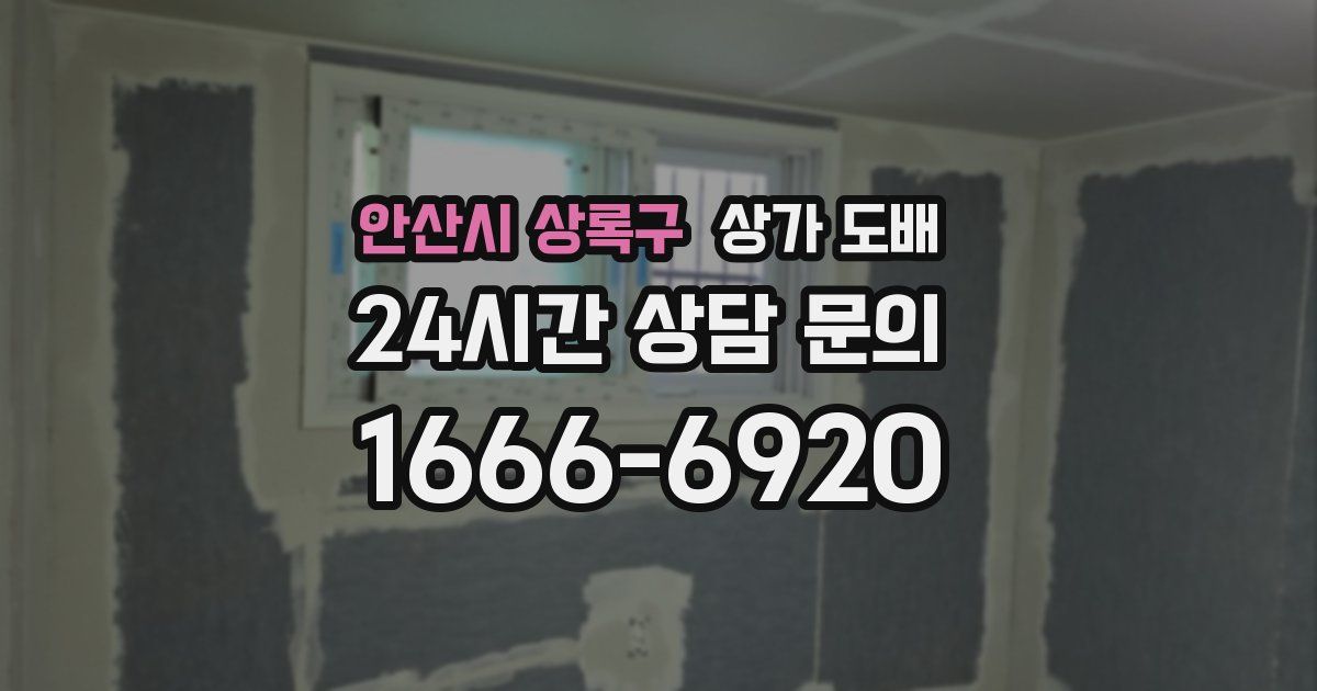 안산시 상록구 상가 도배