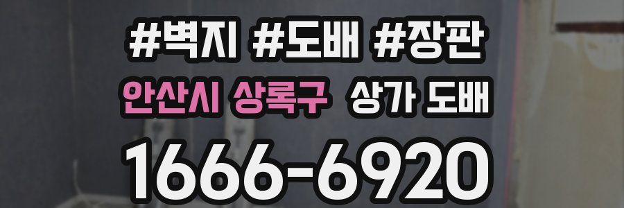 안산시 상록구 상가 도배
