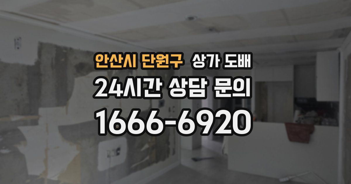 안산시 단원구 상가 도배