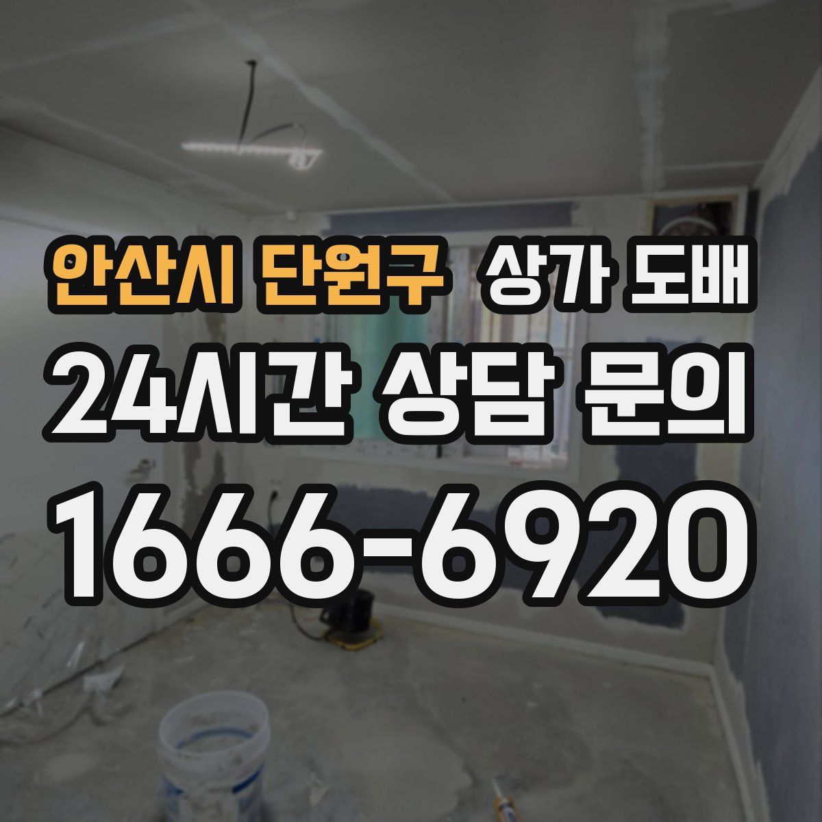 안산시 단원구 상가 도배