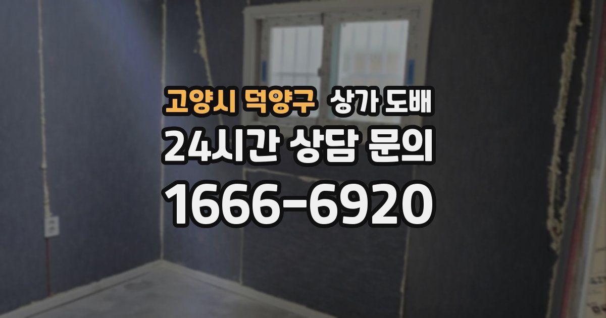 고양시 덕양구 상가 도배