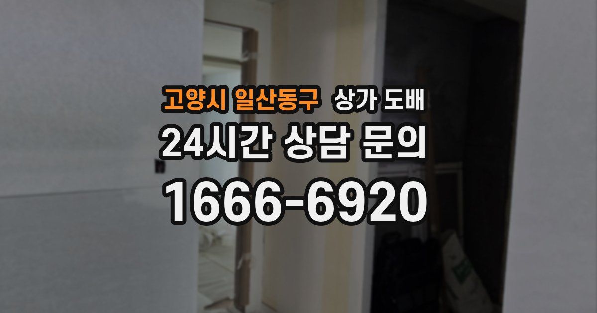 고양시 일산동구 상가 도배