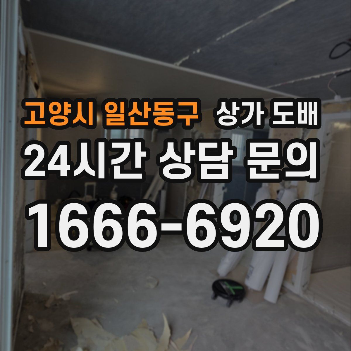고양시 일산동구 상가 도배