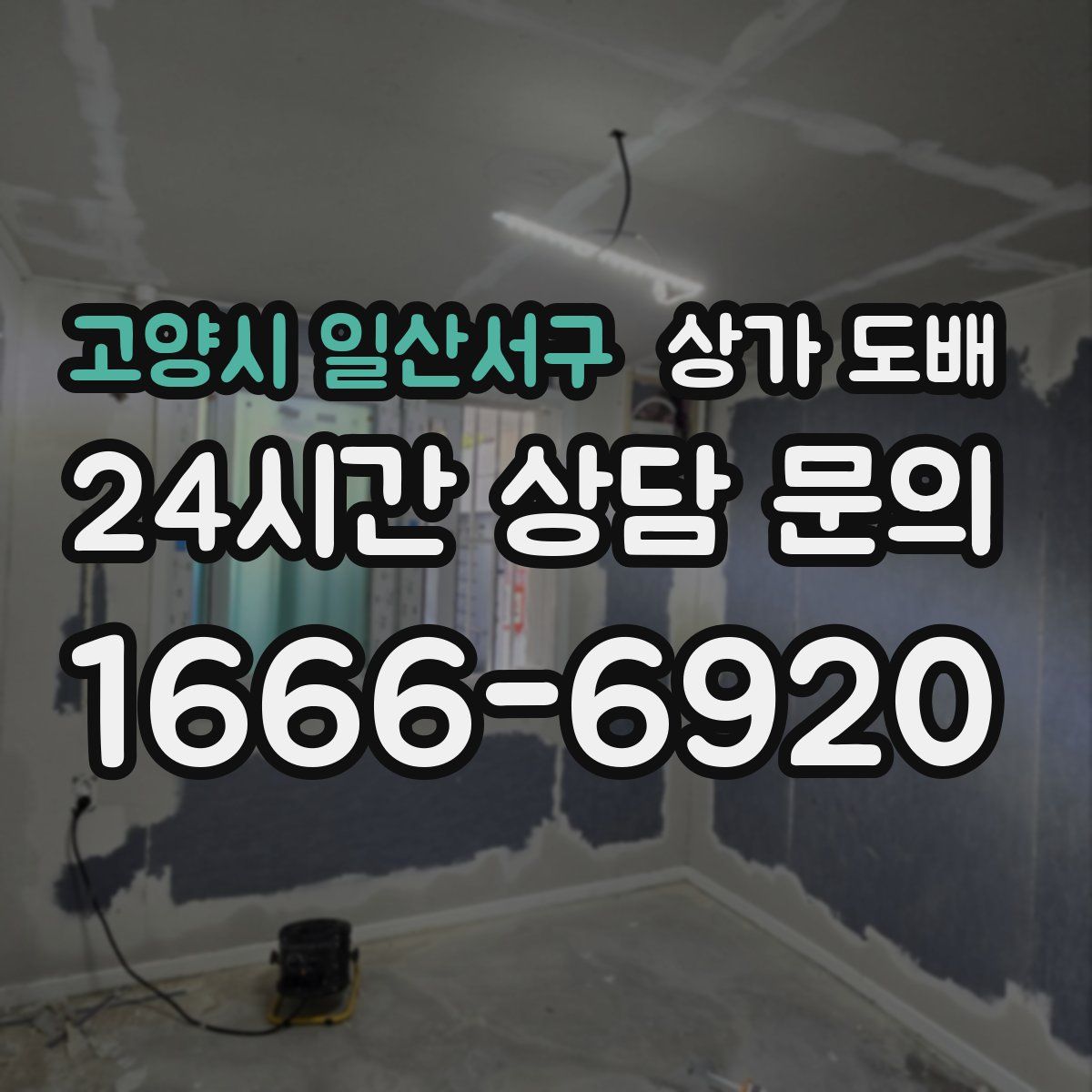 고양시 일산서구 상가 도배