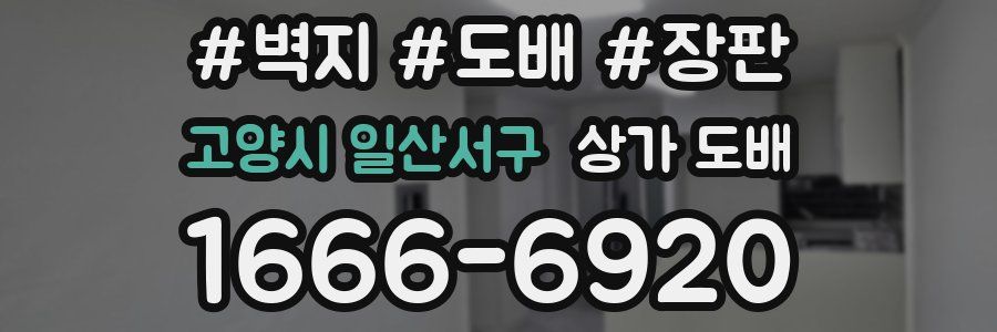 고양시 일산서구 상가 도배