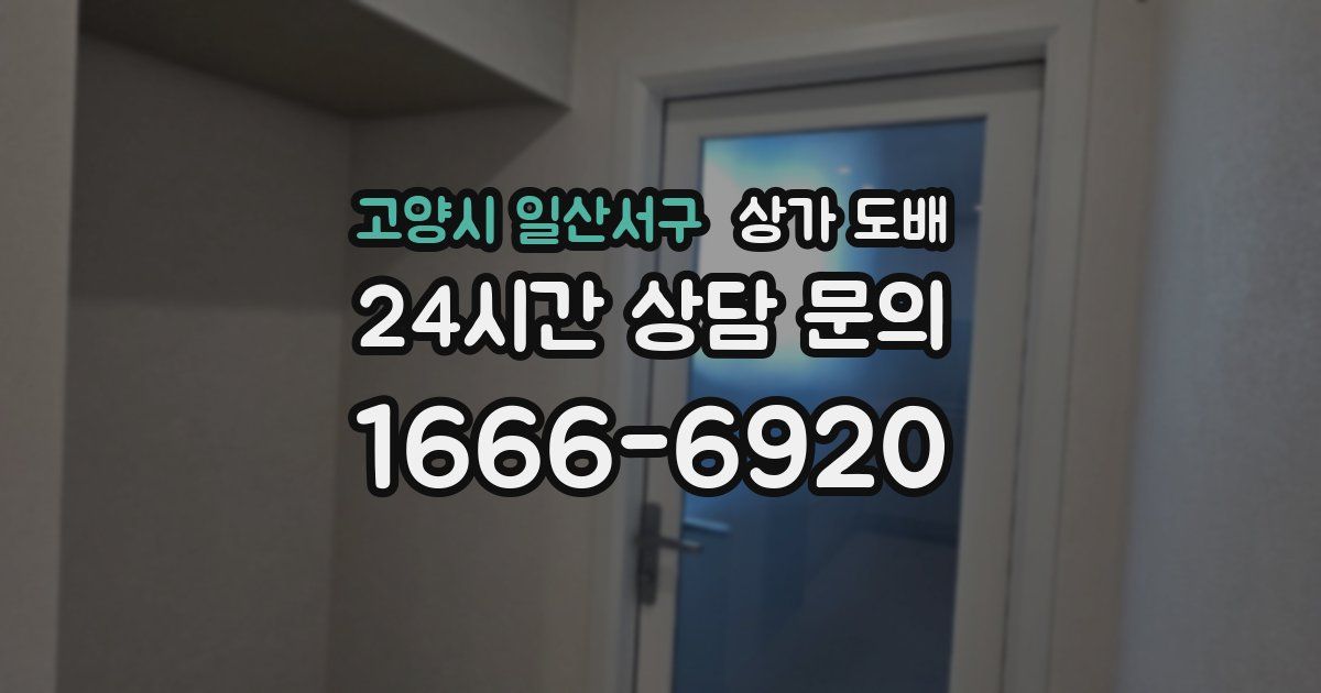 고양시 일산서구 상가 도배