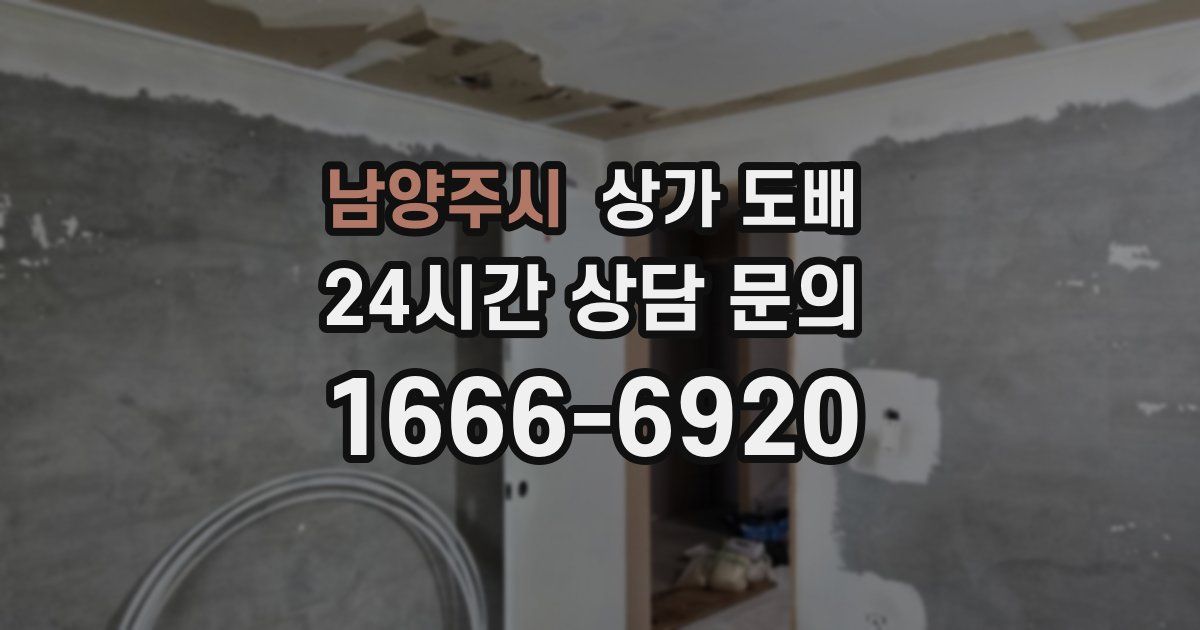 남양주시 상가 도배
