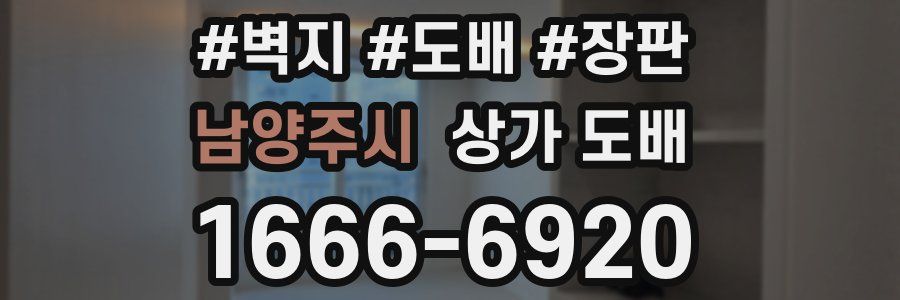 남양주시 상가 도배