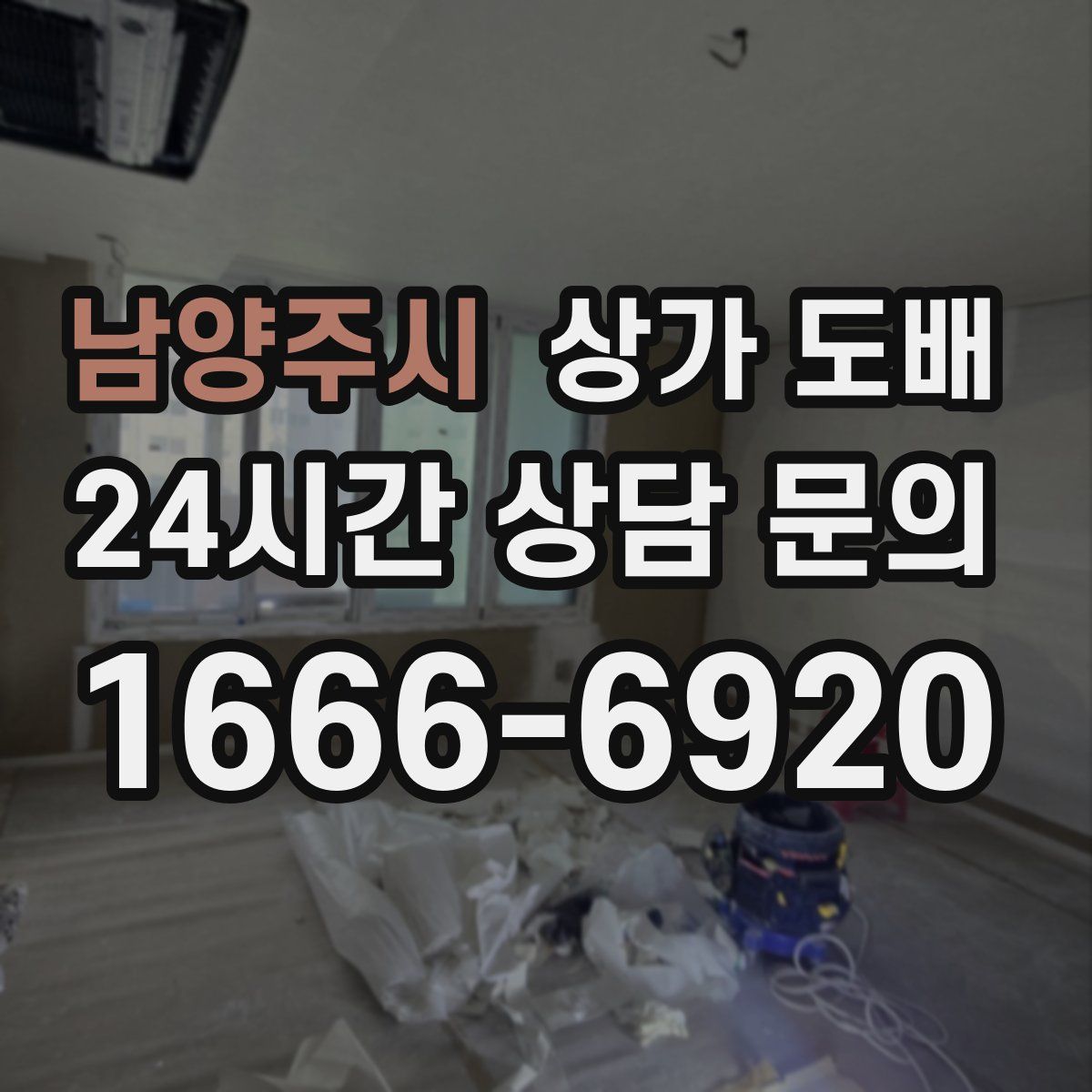 남양주시 상가 도배
