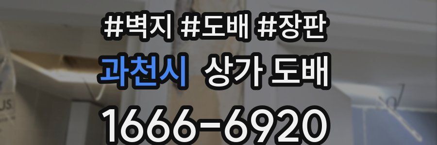 과천시 상가 도배