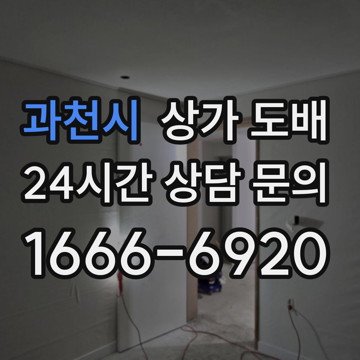 과천시 상가 도배