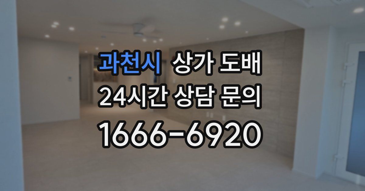 과천시 상가 도배