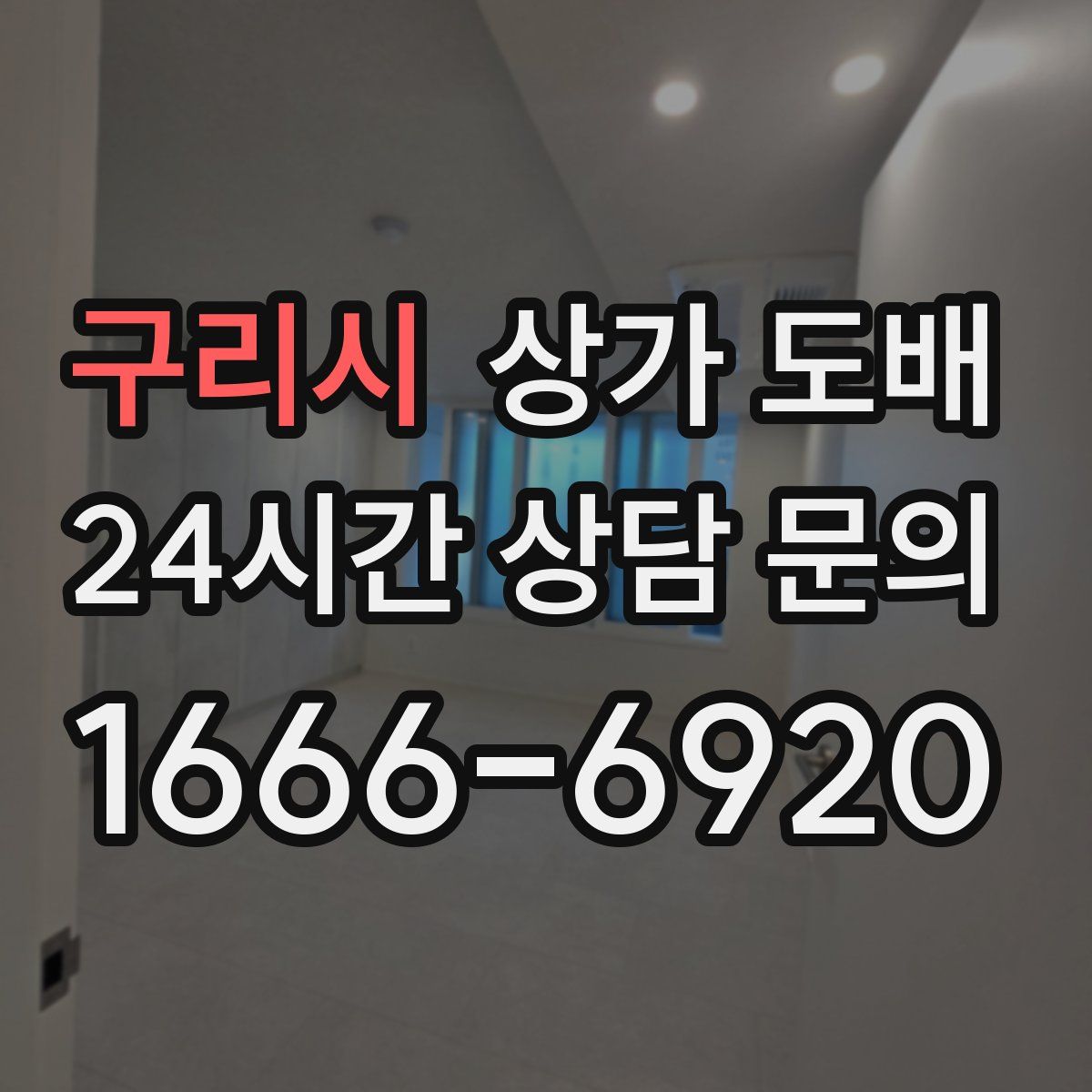 구리시 상가 도배