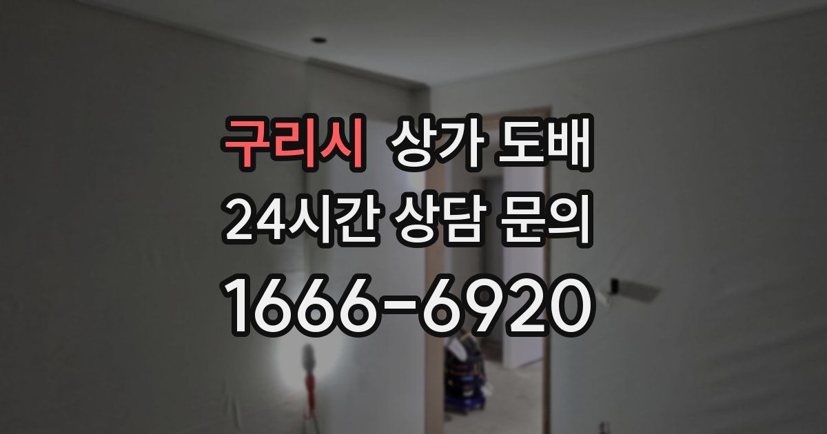 구리시 상가 도배
