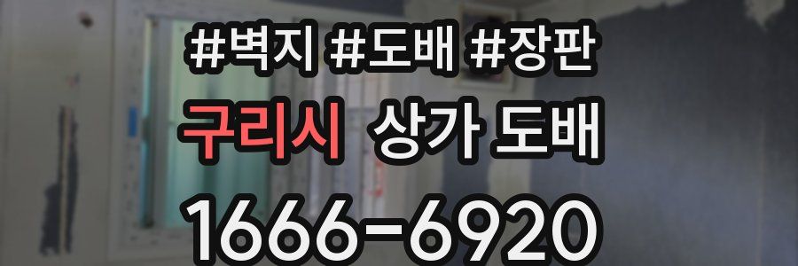 구리시 상가 도배