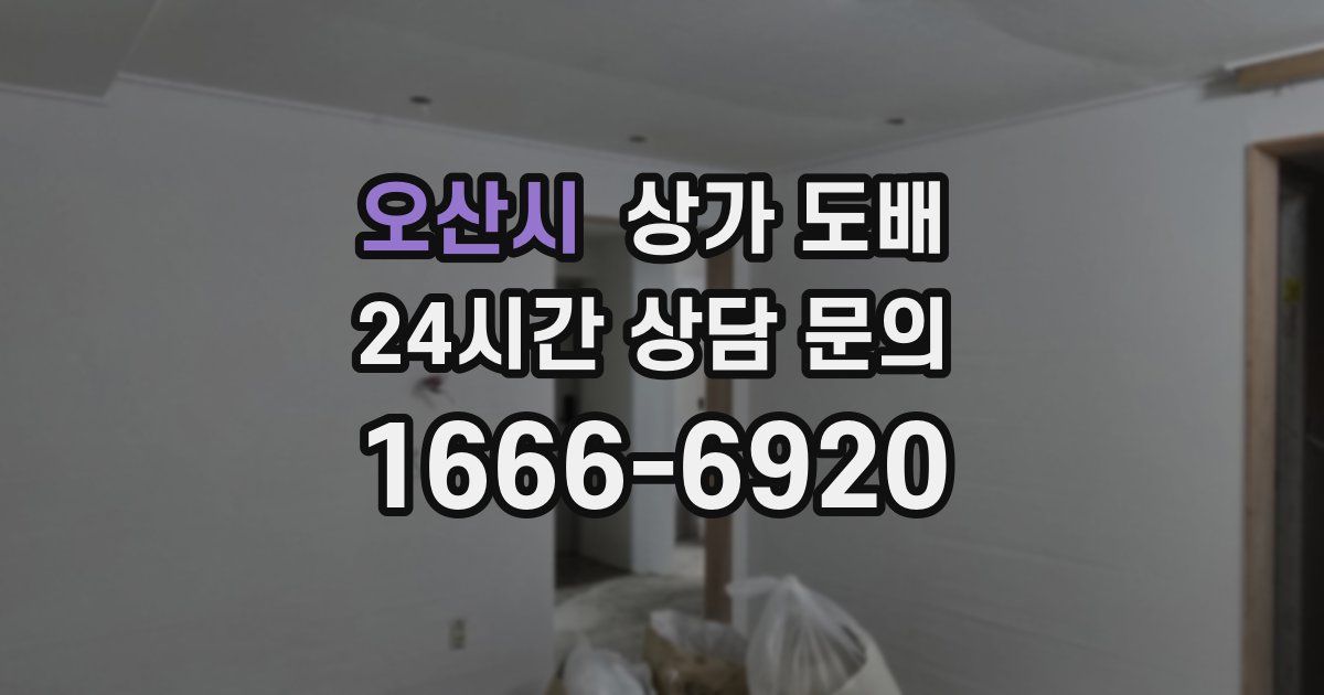 오산시 상가 도배