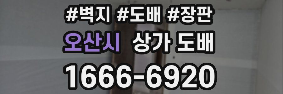 오산시 상가 도배