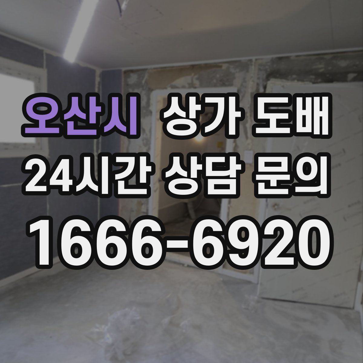 오산시 상가 도배