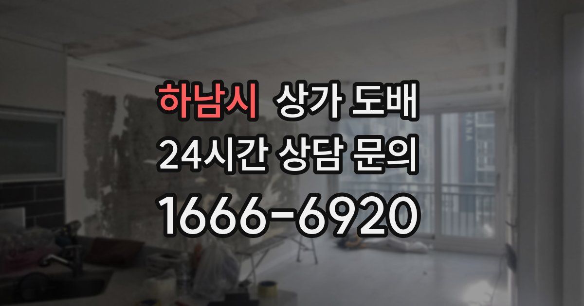 하남시 상가 도배