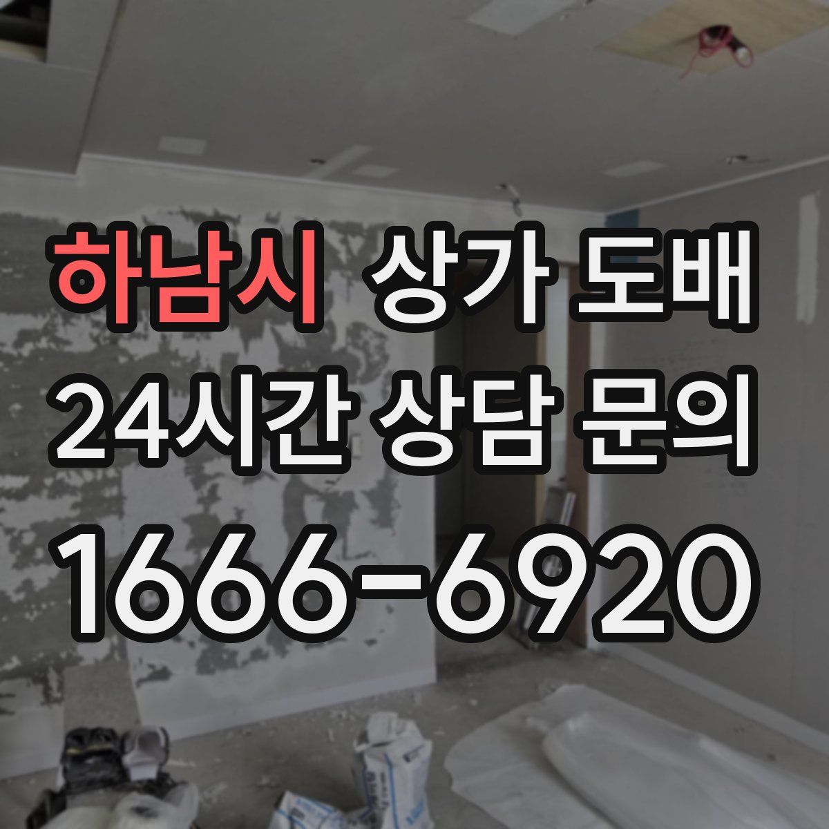 하남시 상가 도배