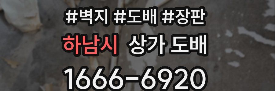 하남시 상가 도배