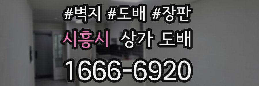 시흥시 상가 도배