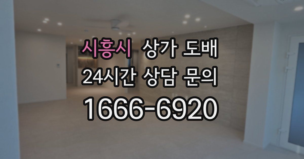 시흥시 상가 도배