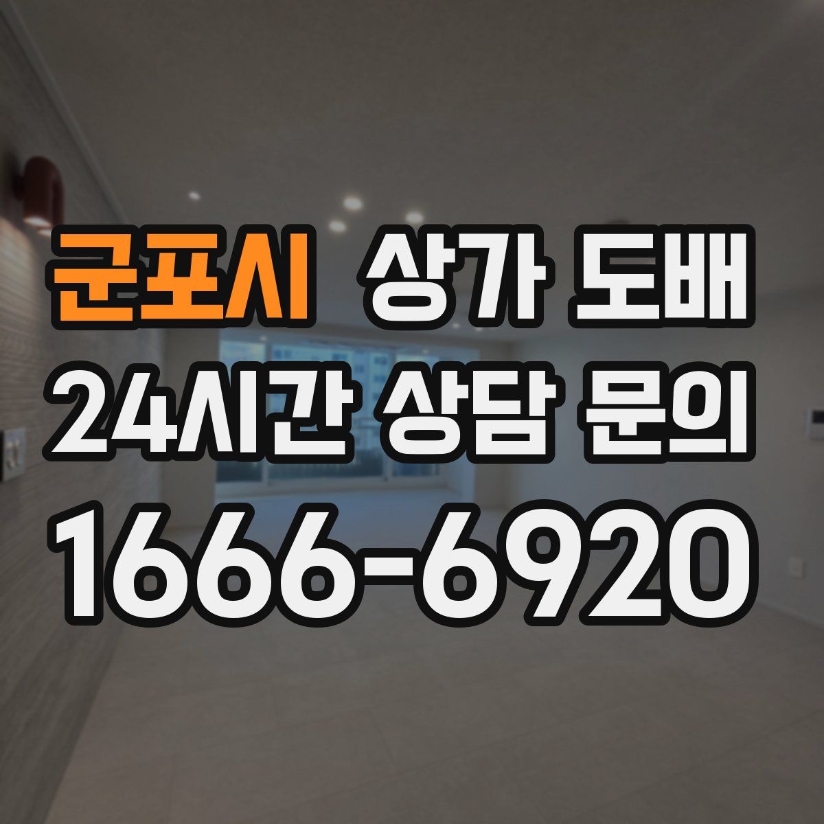 군포시 상가 도배