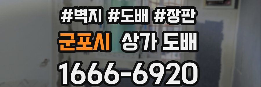 군포시 상가 도배