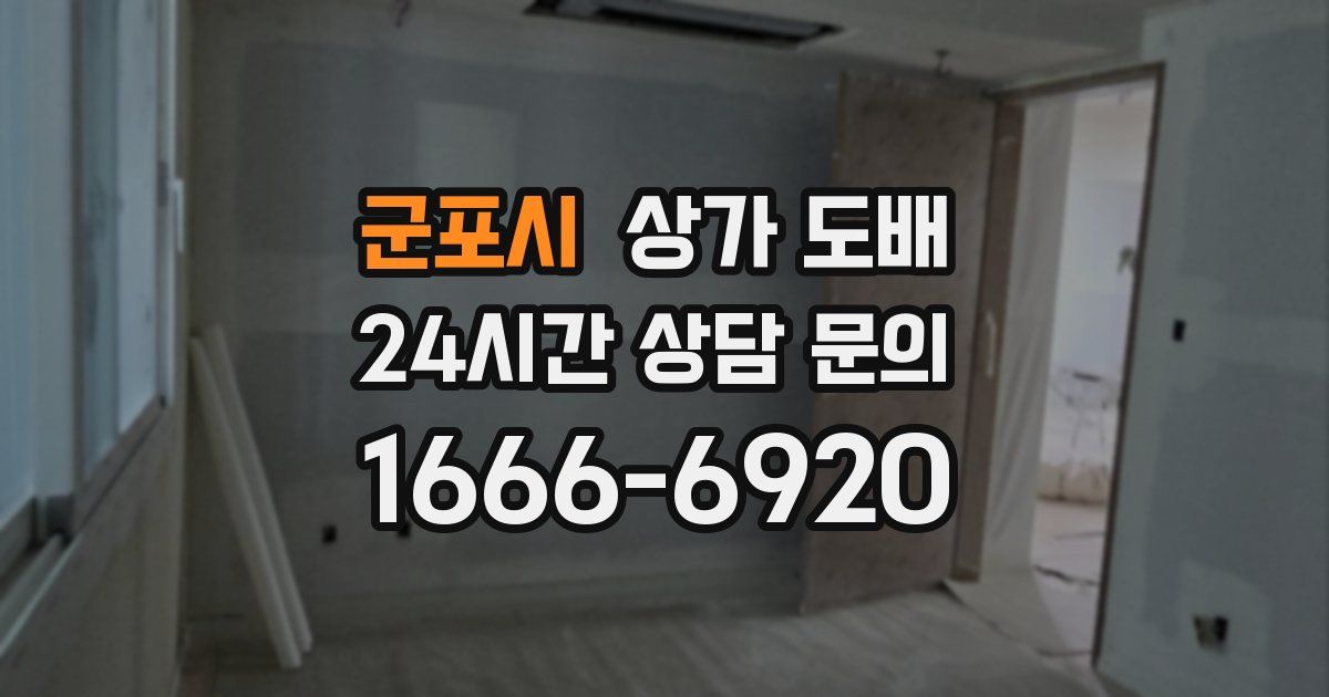 군포시 상가 도배