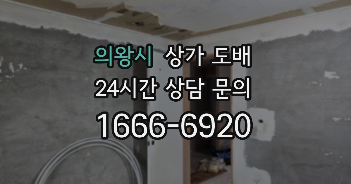 의왕시 상가 도배