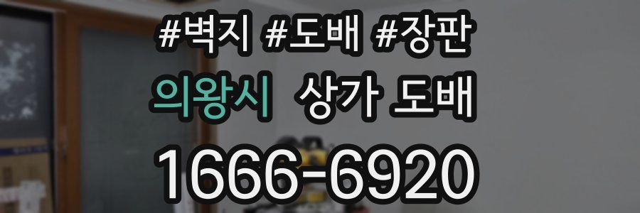 의왕시 상가 도배