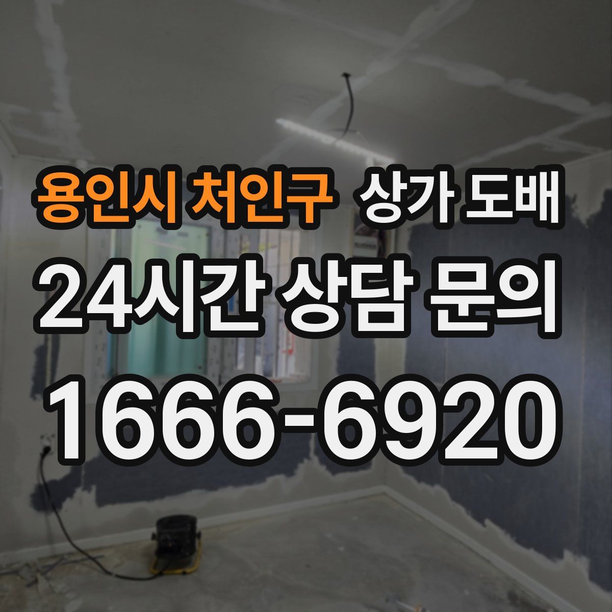 용인시 처인구 상가 도배