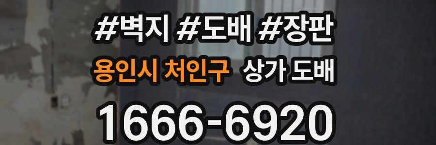 용인시 처인구 상가 도배
