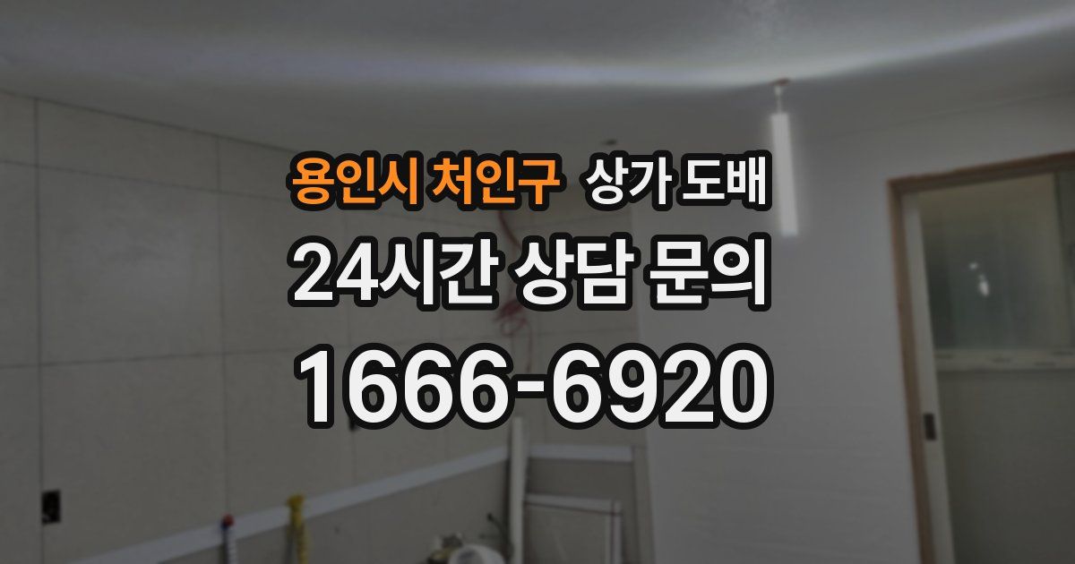 용인시 처인구 상가 도배