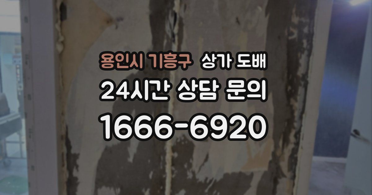 용인시 기흥구 상가 도배