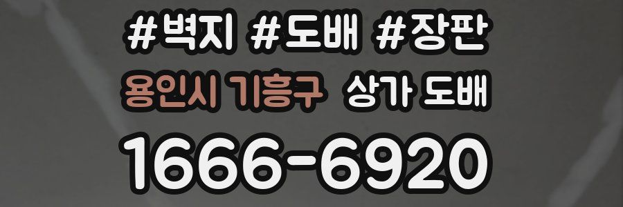 용인시 기흥구 상가 도배