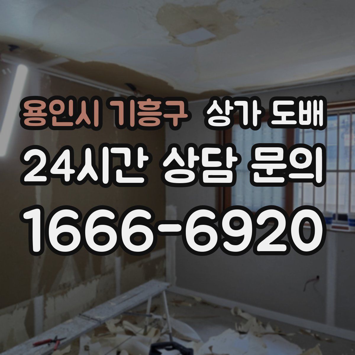 용인시 기흥구 상가 도배
