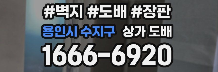 용인시 수지구 상가 도배