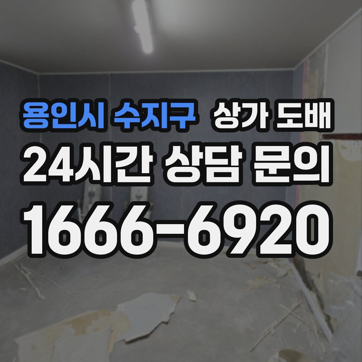 용인시 수지구 상가 도배