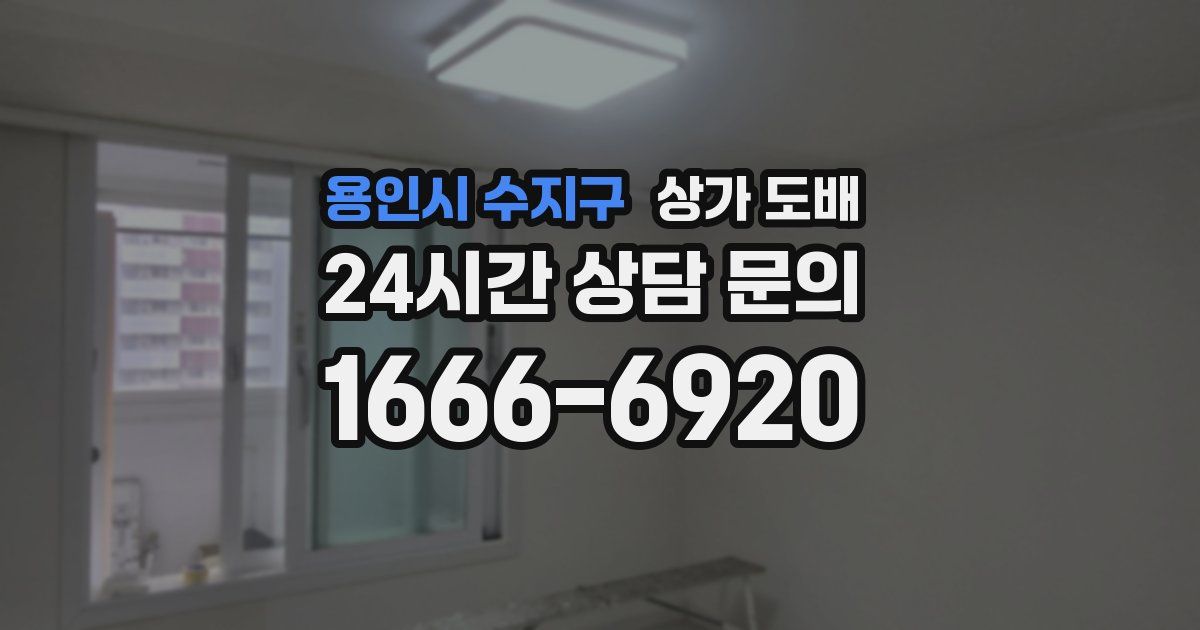 용인시 수지구 상가 도배