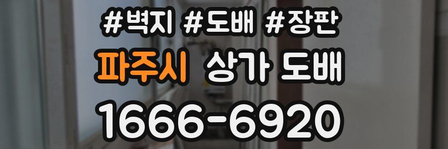 파주시 상가 도배