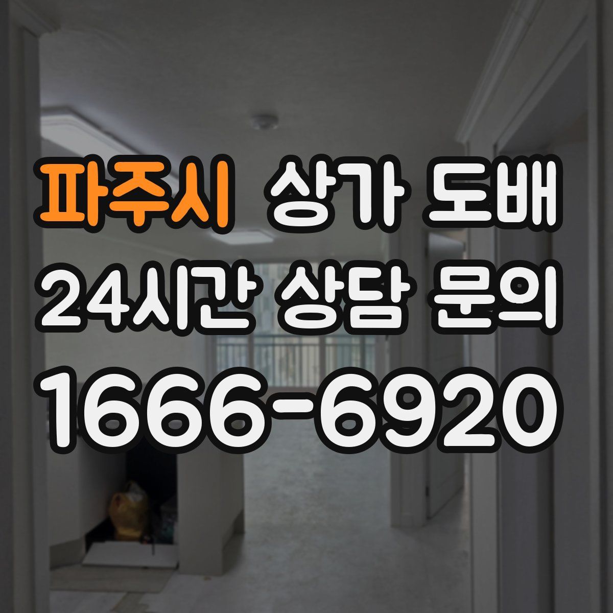 파주시 상가 도배