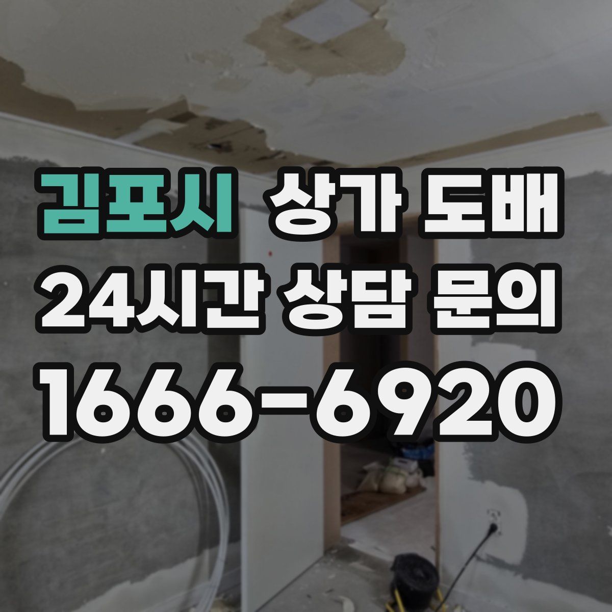 김포시 상가 도배
