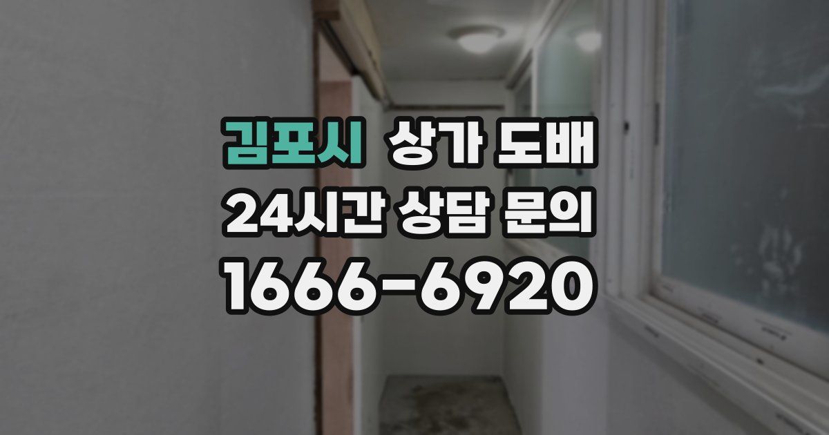 김포시 상가 도배