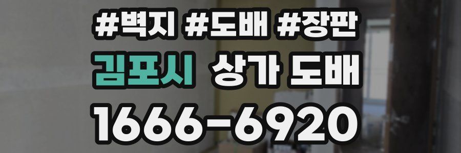 김포시 상가 도배